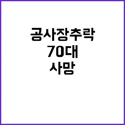 의사 부재 응급실 70대 공사장 추락 사망!