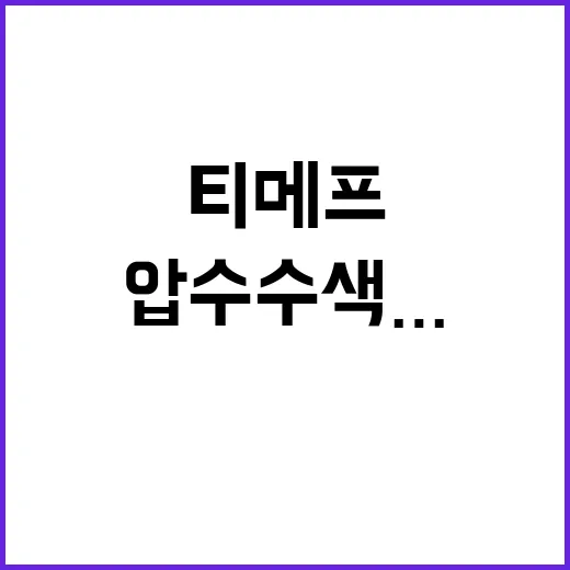 해피머니 압수수색……