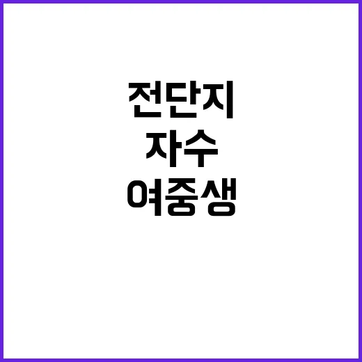 여중생 자수 전단지…