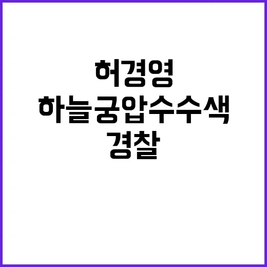 허경영 하늘궁 압수수색 경찰 수사의 진실은?