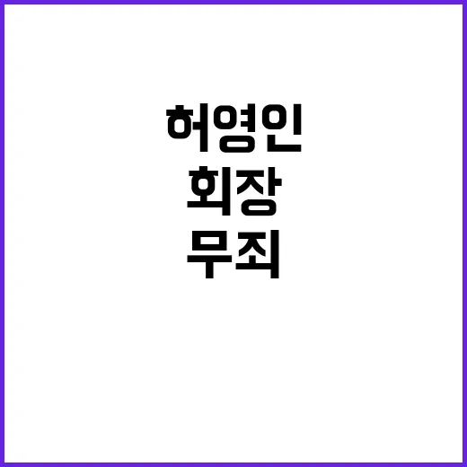 배임 무죄 허영인 회장 2심 결과 주목!