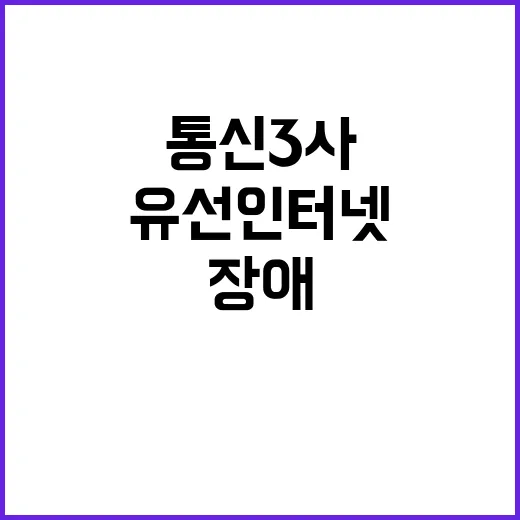 통신 3사 장애…유…