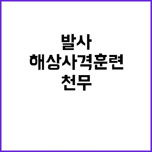 해상사격훈련 K9과…