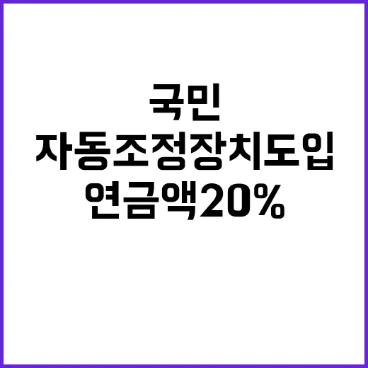 “국민연금액 20% 깎여 자동조정장치 도입 충격!”