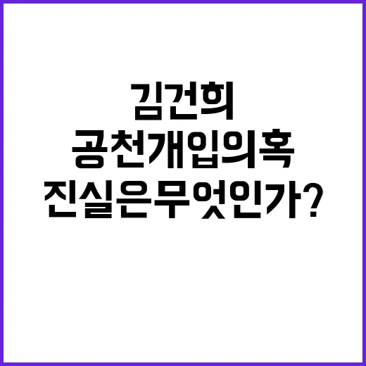 김건희 공천 개입 …