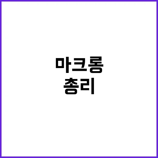 佛 총리 임명…마크…