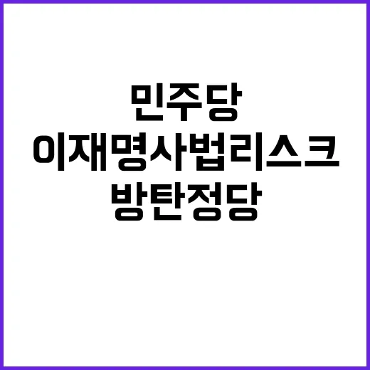 민주당 방탄정당 탈출 이재명 사법리스크 경고!