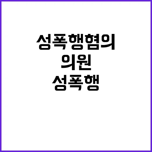 성폭행 혐의 의원 제명 회의 중지 충격 상황!