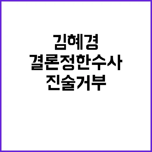 검찰 결론 정한 수…