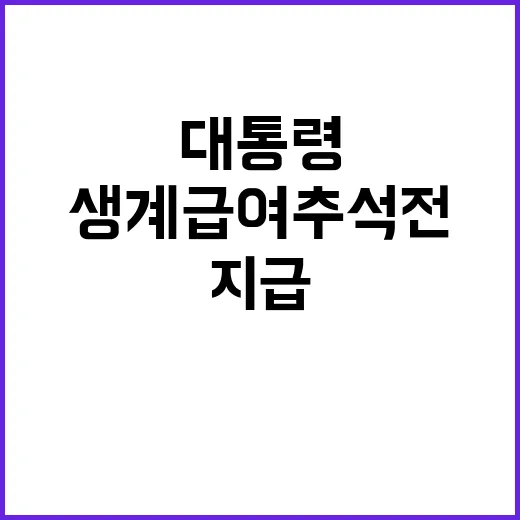 생계급여 추석 전 …