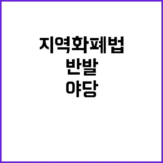 지역화폐법 세금 낭비라며 야당 강력 반발!