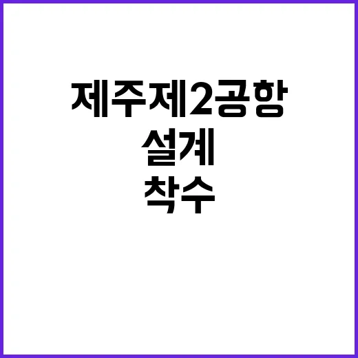 제주 제2공항 설계…