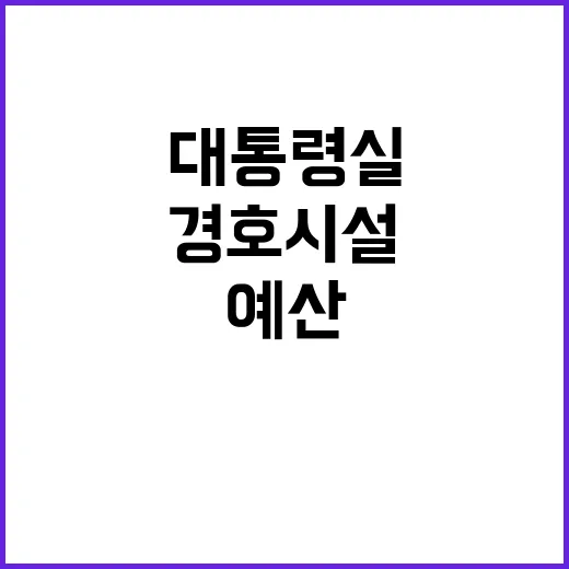 경호시설 예산 대통…