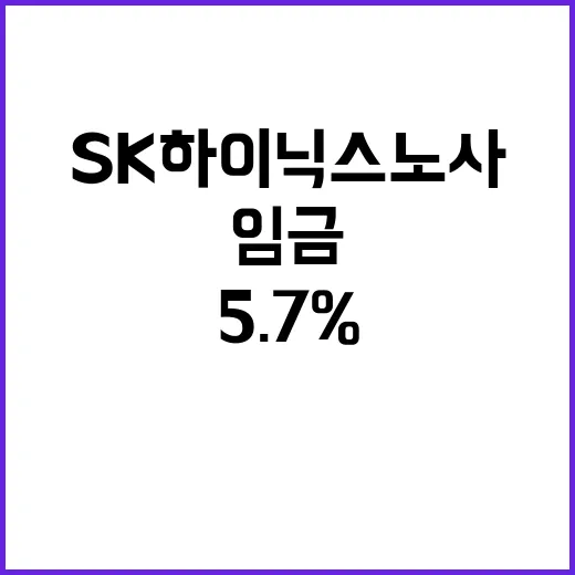 임금 인상률 5.7% SK하이닉스 노사 잠정 합의!