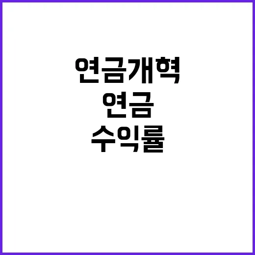 기금 수익률 연금 개혁의 실효 없던 이유!