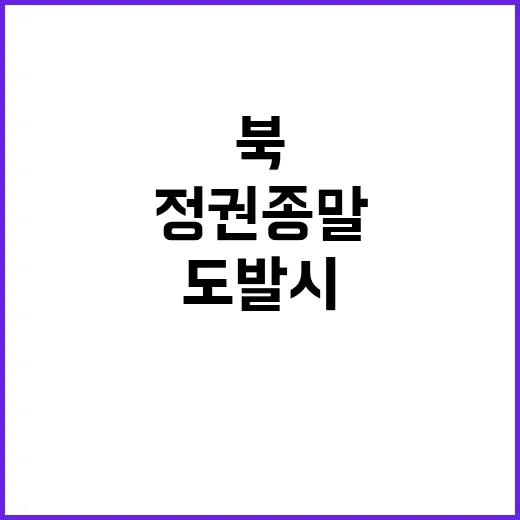 북 도발 시 참혹한 대가 정권 종말 경고!