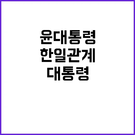 한일관계 발전 역사…