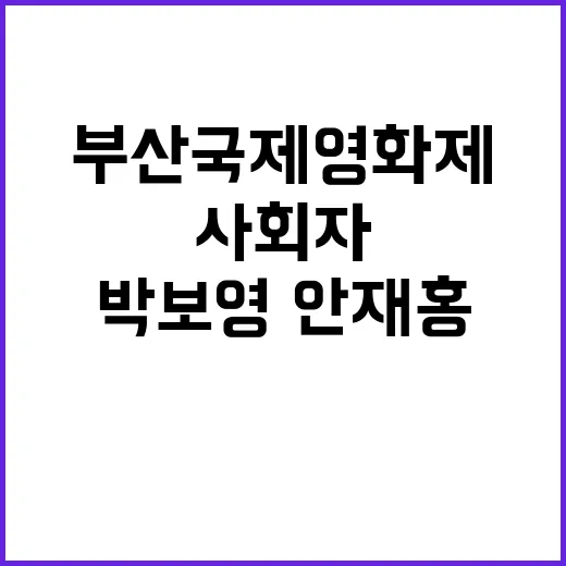 부산국제영화제 박보영·안재홍 사회자 확정!