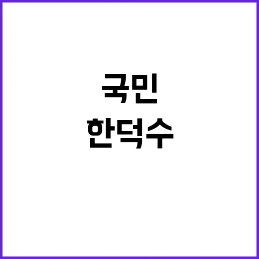 한덕수 총리 국민의…