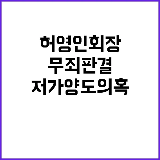 ‘저가양도 의혹’ 허영인 회장 2심 무죄 판결!