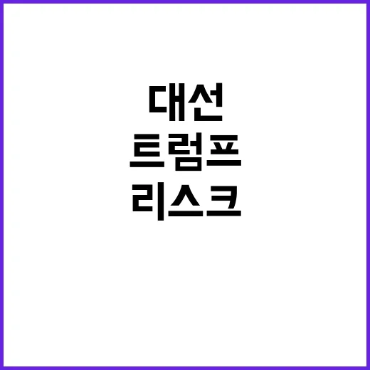 트럼프 대선 후 사…