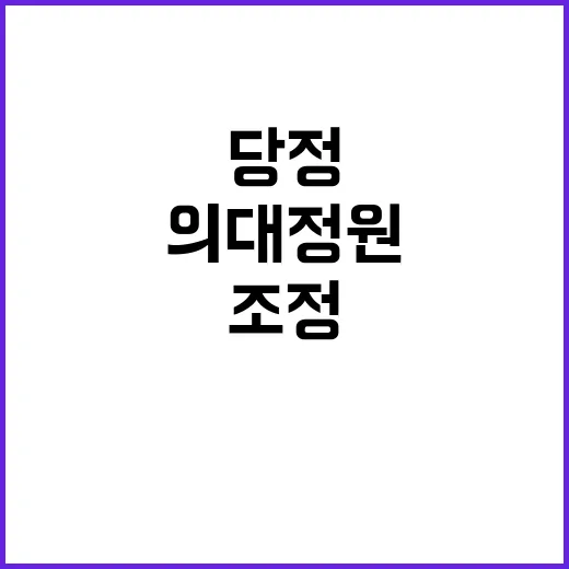 의대 정원 조정 가…