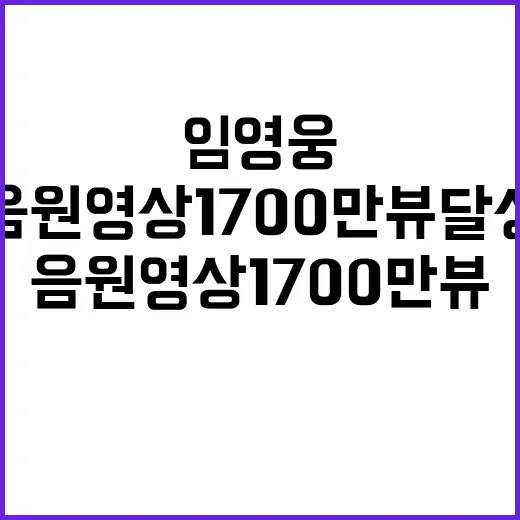 임영웅 음원영상 1700만뷰 달성 기적의 순간!