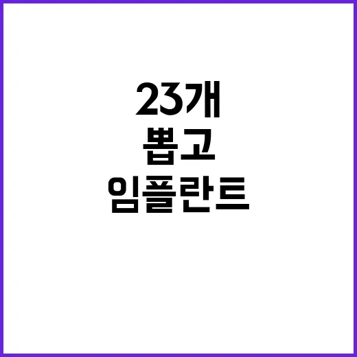 임플란트 23개 이…