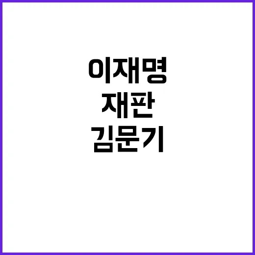 이재명 재판 결심 …