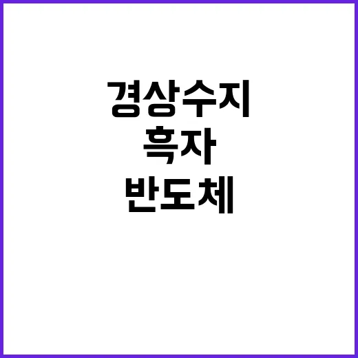 반도체 수출 증가로 경상수지 최대 흑자 기록!