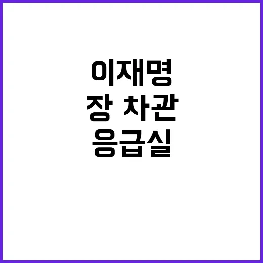 이재명 응급실 영상 공개! 장·차관 책임은?