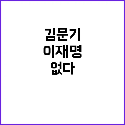 이재명 김문기와의 …