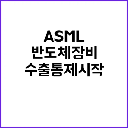 ASML 첨단 반도…