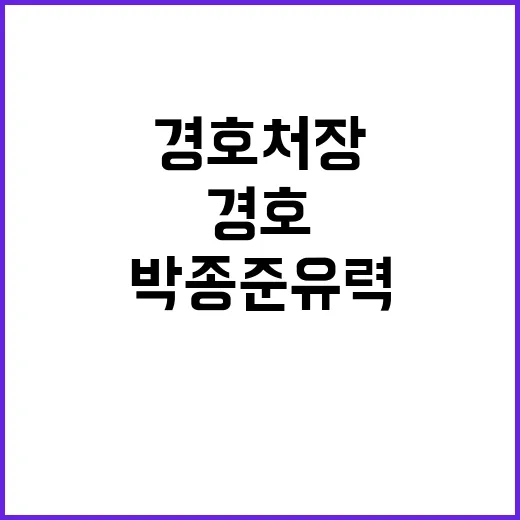 대통령 경호처장 박종준 유력 검토 중!