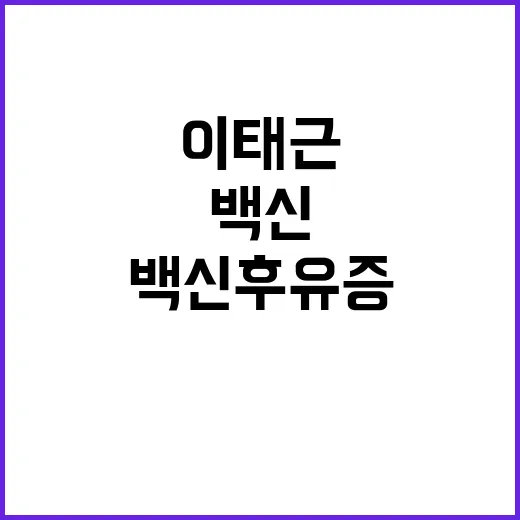 백신 후유증 이태근 생전 마지막 글 공개!