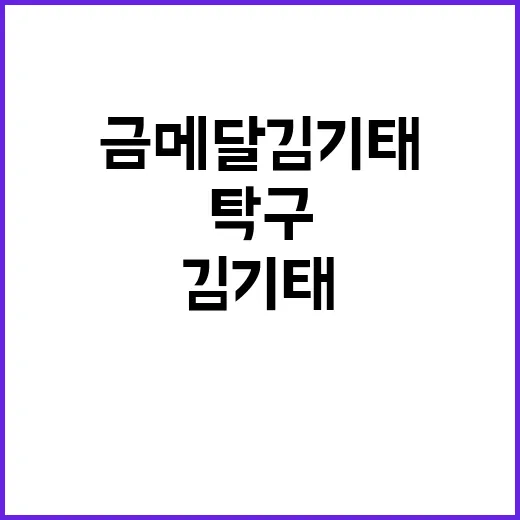 탁구 금메달 김기태가 이끈 한국의 기적!