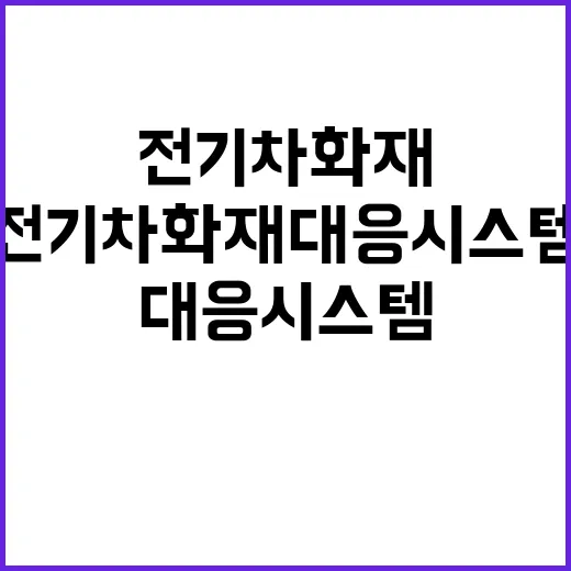 전국 최초 전자동 전기차 화재 대응시스템 광진구!