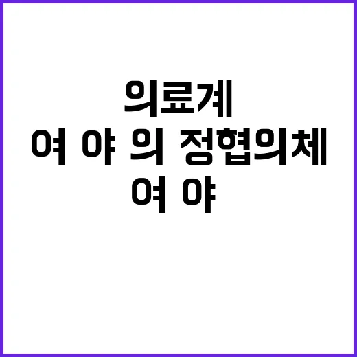 의료계 협력 여·야·의·정 협의체의 위기 반전!