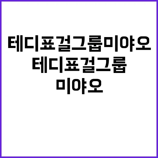 테디표 걸그룹 미야…