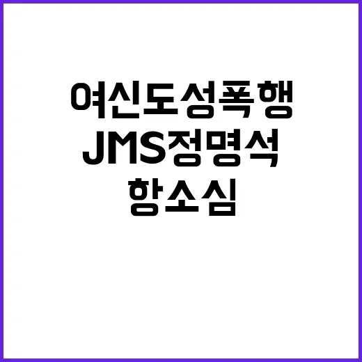 JMS 정명석 여신도 성폭행 혐의로 항소심 징역형!