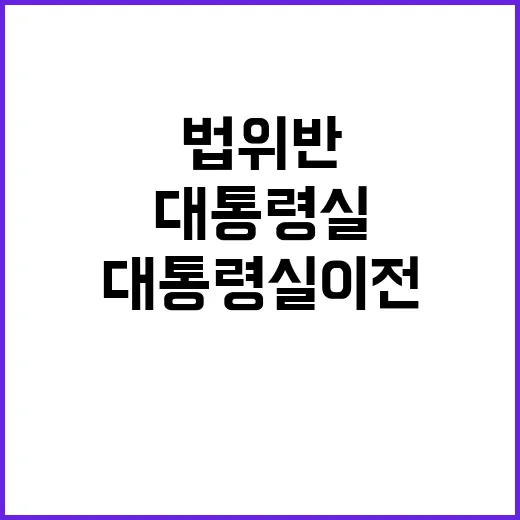 대통령실 이전 법 위반 확인 대중의 놀라움!