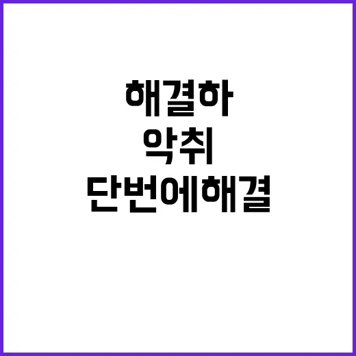 “악취 해결사 40…