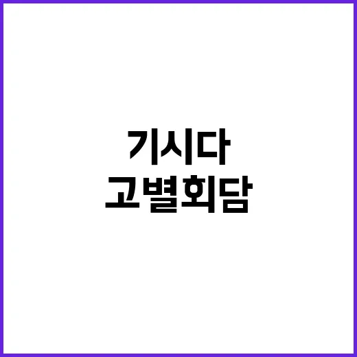 협력 모멘텀! 尹·기시다 고별 회담 주요 내용 공개!