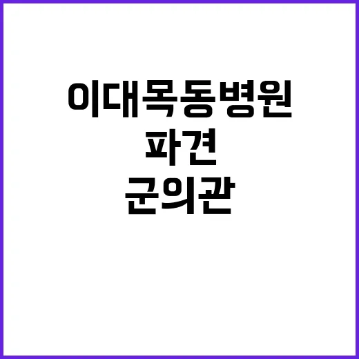 이대목동병원 군의관…