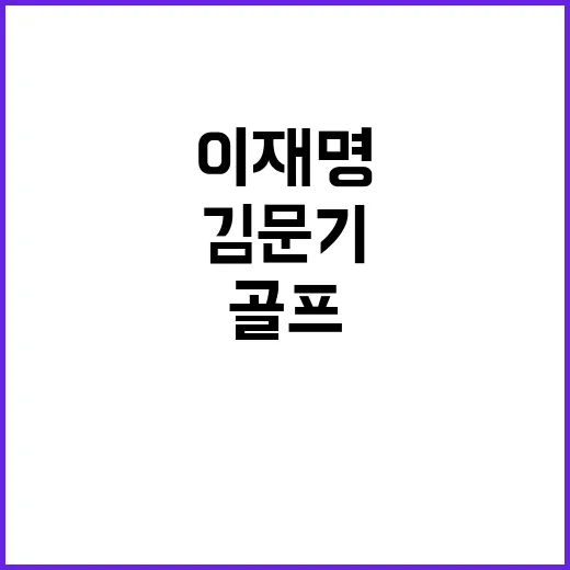 이재명 “김문기 골프 사실 인정하지만 사람은 몰라”