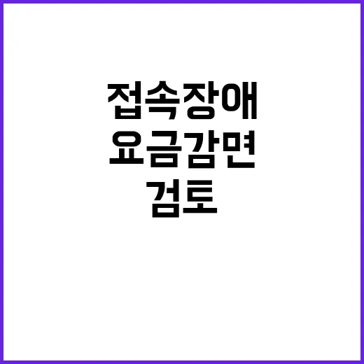 접속 장애 통신3사…