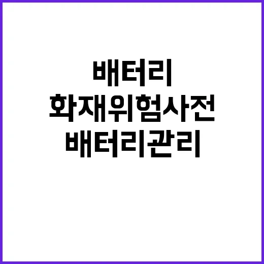 배터리 관리 화재위험 사전 감지 기능 강화!