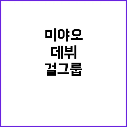 미야오 데뷔 기대 …