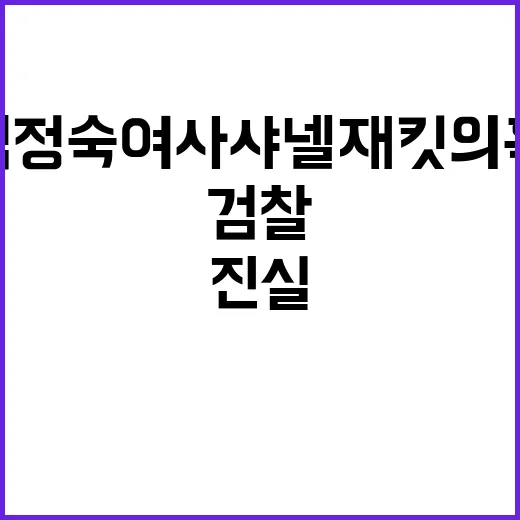 검찰 김정숙 여사 샤넬 재킷 의혹 진실 공개!