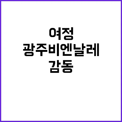 판소리 깊은 감동의 여정 시작! 광주비엔날레 개막